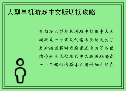 大型单机游戏中文版切换攻略