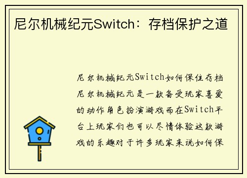 尼尔机械纪元Switch：存档保护之道