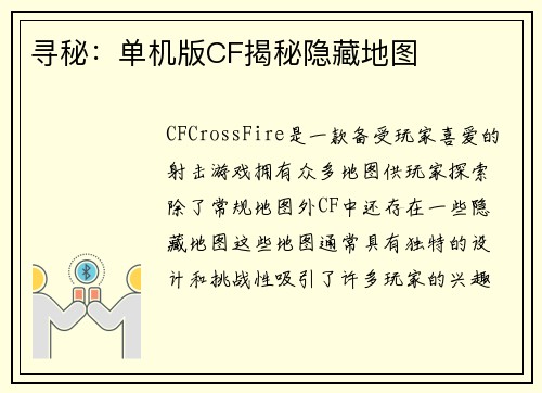 寻秘：单机版CF揭秘隐藏地图