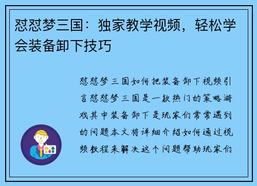 怼怼梦三国：独家教学视频，轻松学会装备卸下技巧