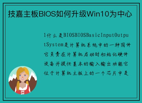 技嘉主板BIOS如何升级Win10为中心