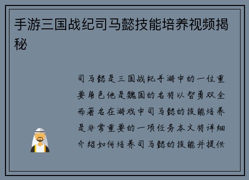 手游三国战纪司马懿技能培养视频揭秘