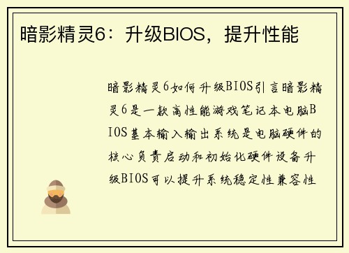 暗影精灵6:升级BIOS,提升性能